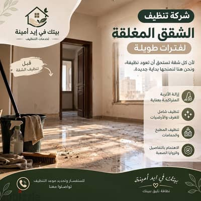 شركه تنظيف الشقق المغلقة لفترات طويله