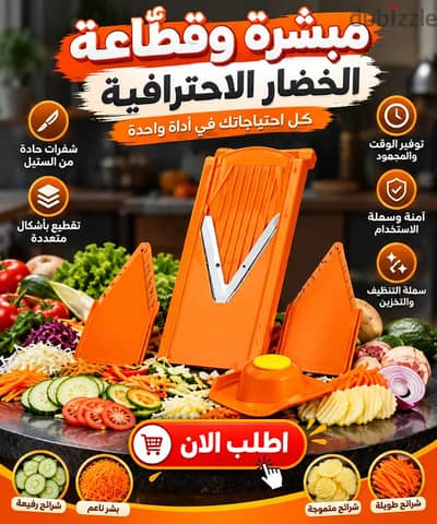 مبشرة وقطاعة الخضار الاحترافية