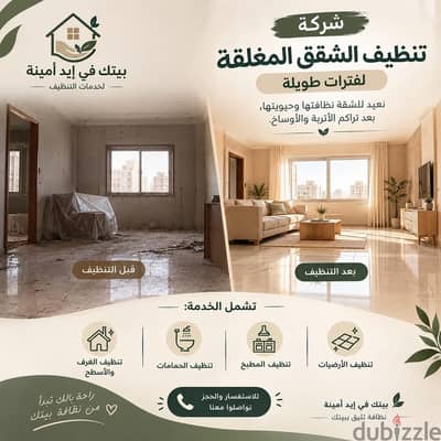 تنظيف الشقق المغلقة وإزالة الأتربة