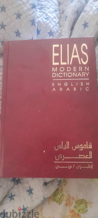 قاموس الياس