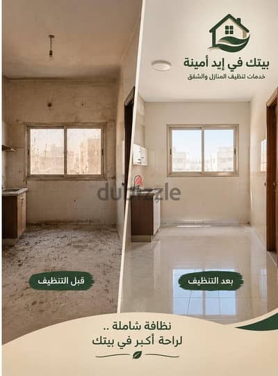 شركه تنظيف الشقق المغلقة والمهجوره لفترات طويلة