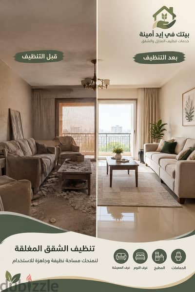 شركه تنظيف الشقق المغلقه بعد فتره طويله من عدم الاستخدام
