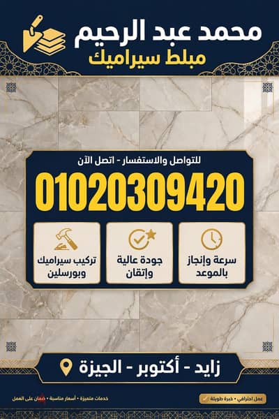 مبلط سيراميك 01020309420الرحاب والعبور