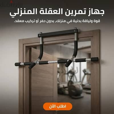 جهاز تمرين العقلة من البيت