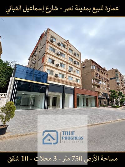 عمارة للبيع بالكامل بمدينة نصر (شارع إسماعيل القباني) لسرعة البيع