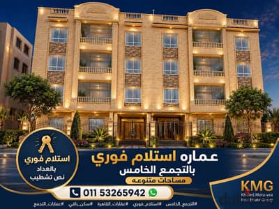 لهواة الاستثمار والسكن الراقي عماره للبيع بالتجمع الخامس استلام فوري