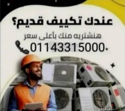 شراء تكييف عطلان او شغال شباك او اسبليت بأعلى سعر اتصل 01143315000