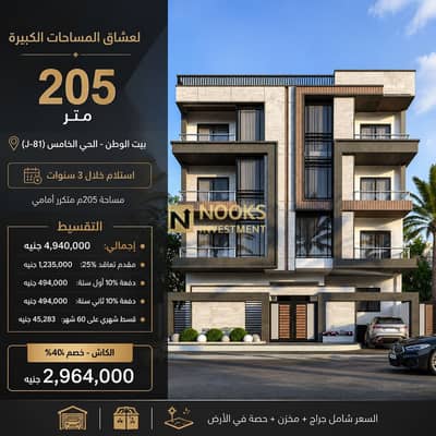 شقة للبيع 166 متر واجهة بفيو مفتوح على جاردن في شمال الرحاب L75 وتقسيط 50 شهر