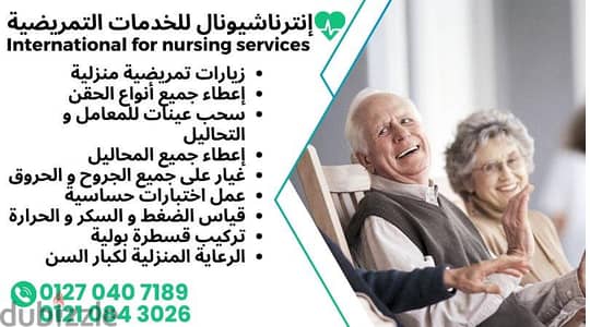 انترناشيونال للخدمات التمريضيه فرع حدائق الزيتون ومرسي مطروح