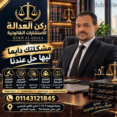مكتب ركن العدالة