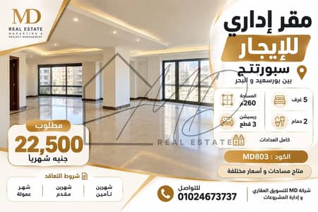 مقر إداري للإيجار 260م في سبورتنج