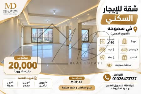 شقة للإيجار السكني في سموحه 160م