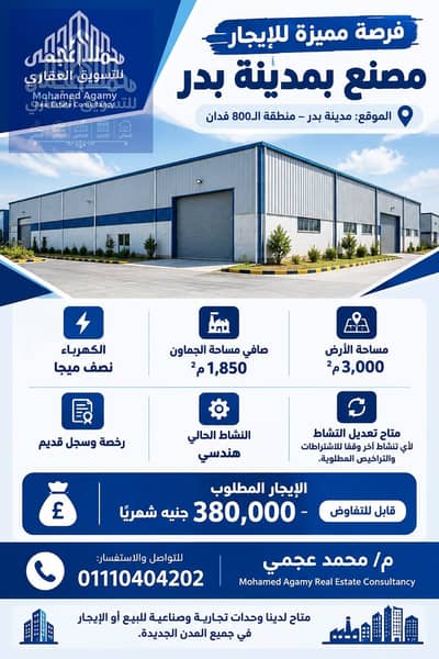Factory for rent Engineering activity License and record old subject to change any activity in Badr City