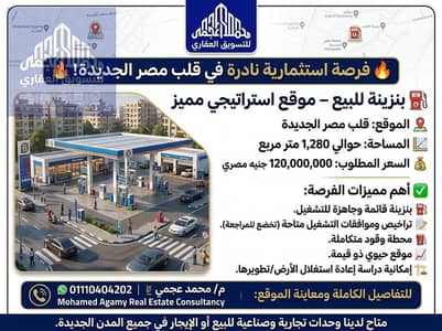 بنزينة للبيع 1280 متر في موقع مميز في مصر الجديدة