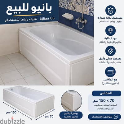 بانيو Ideal Standard للبيع مقاس 150×70 سم