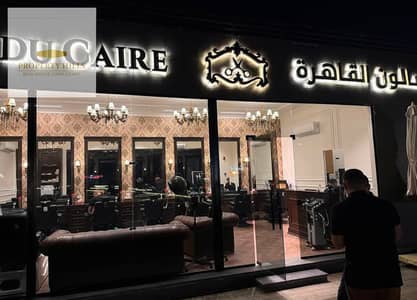 محل للبيع متأجر وشغال لصالون رجالي ب 94,000 في الشهر في التجمع الخامس