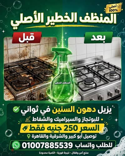 منظف خطير  يزيل جميع دهون الأسطح والبوتاجاز والسيراميك والشفا ط