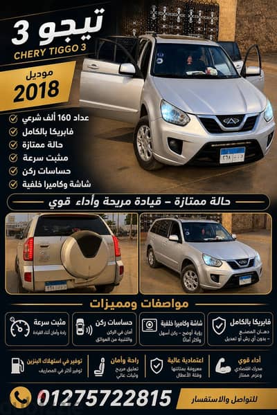 شيرى تيجو 2018