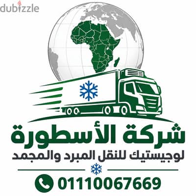شركة الاسطوره لوجيستيك للنقل المبرد والمجمد