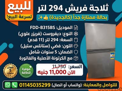 ثلاجة فريش 294 لتر بحالة ممتازة بالضمان | Fresh Refrigerator 11 Feet