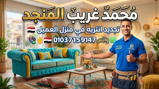 تجديد انتريه في منزل العميل