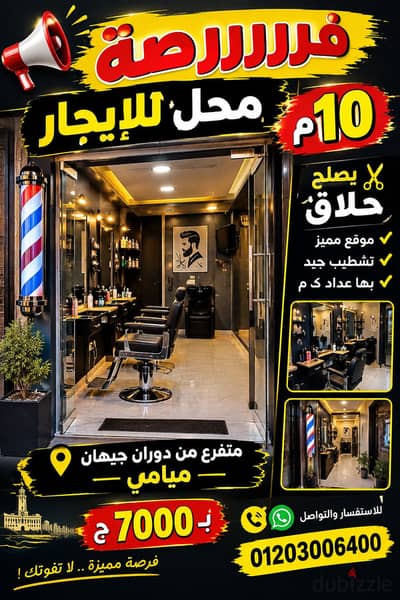 محل للإيجار يصلح حلاق
