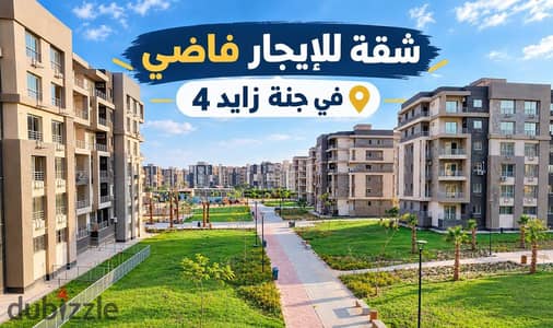 شقة للإيجار 130 متر في كمبوند جنة زايد 4 الشيخ زايد