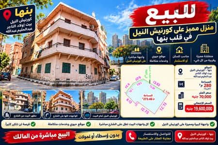 للبيع مباشرة من المالك | منزل على كورنيش النيل ببنها