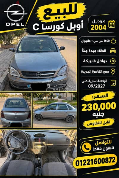 اوبل كورسا 2004 للبيع التجمع - القاهرة الجديدة