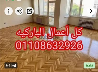 بسم الله تبارك الله  قشط ودهان وتركيب وصيانه واصلاح باركيه