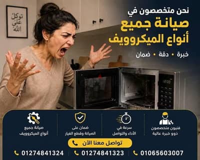 فني صيانة ميكروويف