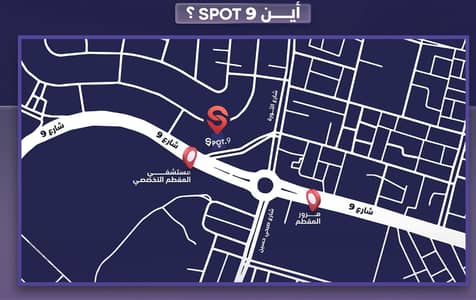 محل تجاري للبيع داخل مول في شارع 9 ب المقطم