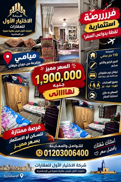فرررررررررصة شقة للبيع بدوران جيهان ميامي بمليون و900