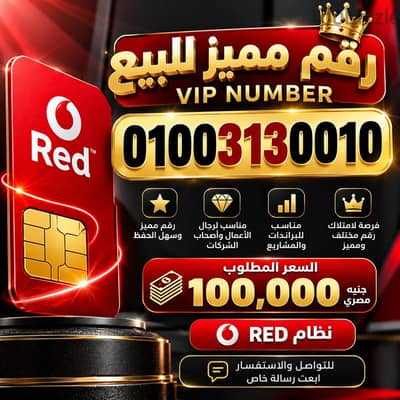 رقم مميز للبيع – RED VIP NUMBER