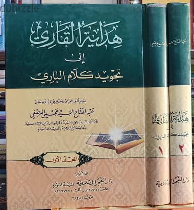 هداية القاري إلى تجويد كلام الباري