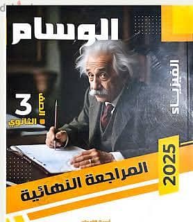 كتاب ثانوي عام  2025 فيزياء الوسام