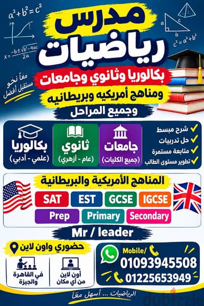 مدرس رياضيات  ثانوي بكالوريا وجامعات واعدادي  ومناهج امريكيه وبريطانيه