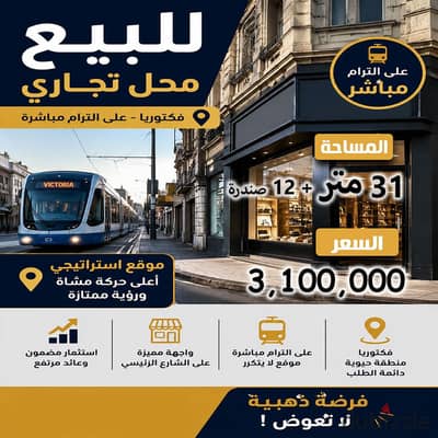 محل تجاري للبيع - فيكتوريا - علي الترام مباشر