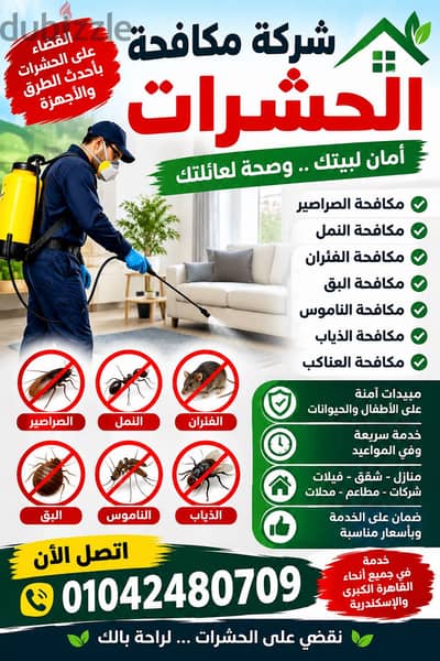 شركه مكافحه حشرات للتخلص من البق والصراصير