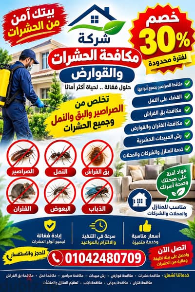 مكافحة الحشرات والصراصير والبق بأفضل الأسعار | خدمة سريعة ومضمونة