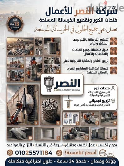 عمل فتحات الكور وتقطيع الخرسانه المسلحه