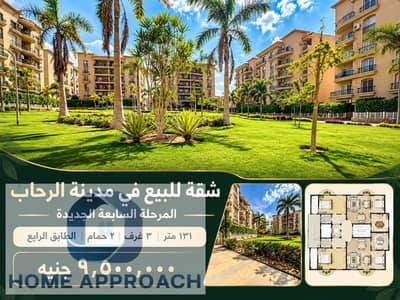 شقة للبيع في مدينة الرحاب المرحلة السابعة الجديدة ١٣١ متر بالطابق الرابع قريبة من النادي وبوابة ٢١ وبوابة ٢٠ وموقف الأتوبيسات والمول