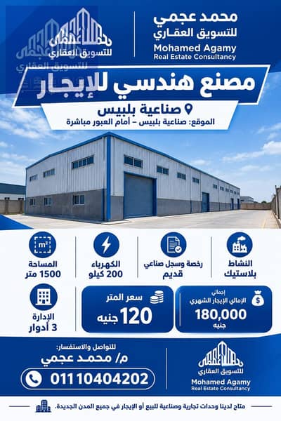 مصنع للايجار نشاط هندسي في صناعية العبور اباظة رخصة وسجل قديم
