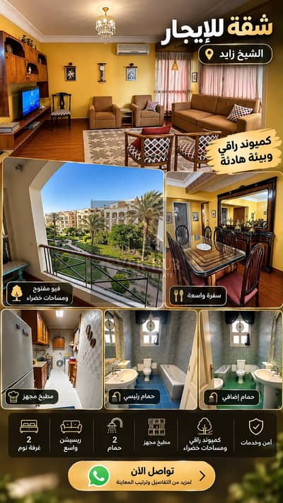 شقة فاخرة مفروشة للإيجار في كمبوند حدائق المهندسين الشيخ زايد