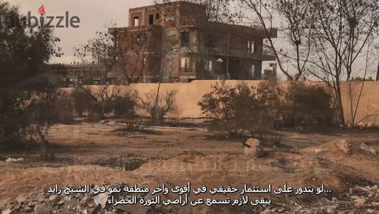فرصة استثمارية فريدة | أرض 17.5 فدان أمام القرية الذكية مباشرة بجمعية الثورة الخضراء - الشيخ زايد