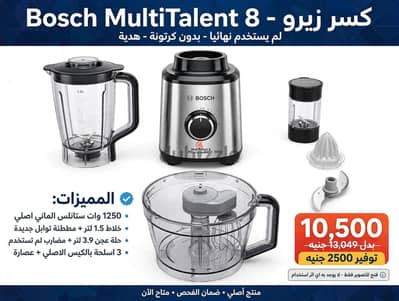 Bosch MultiTalent 8  ألمانى اصلي - كسر زيرو لم يستخدم بدون كرتونة