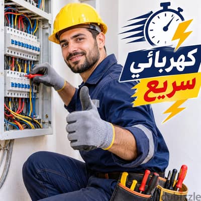 كهربائي سريع