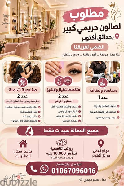 مطلوب متخصصات في مجال البيوتي صالون والكوافير