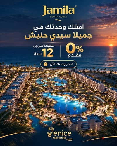 متلك شاليهك بإطلالة مباشرة على البحر في Jamila North Coast الساحل الشمالي. * يبدأ من 4.7 مليون جنيه