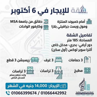 شقة 185م² ألترا سوبر لوكس بحري للإيجار بجوار جامعة MSA ومول ويست جرافيتي